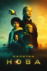  Капитан Нова 